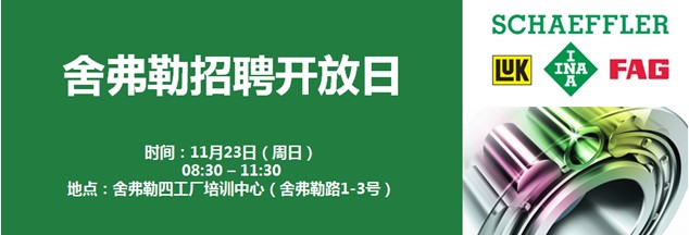 舍弗勒11月招聘会信息