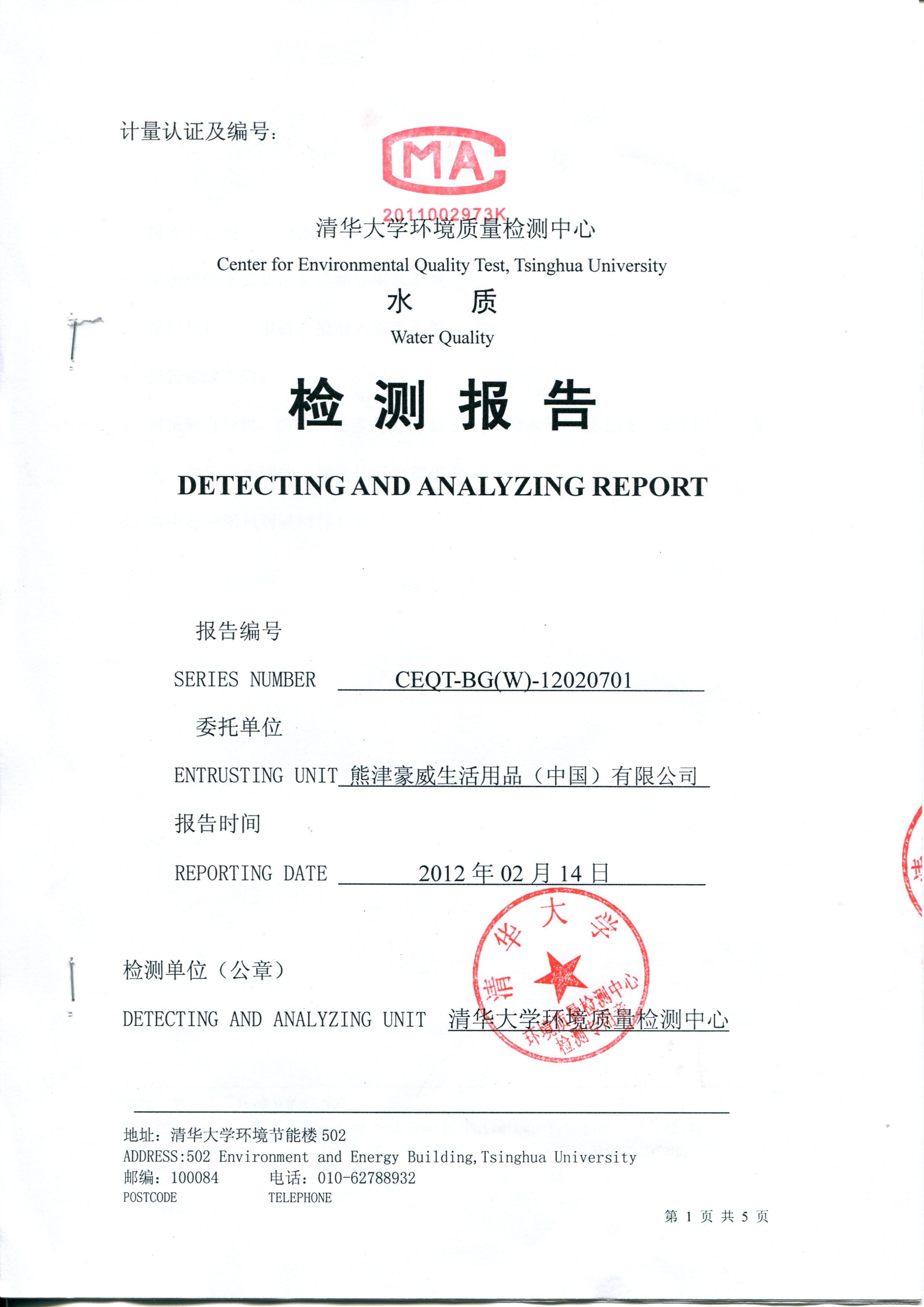 熊津豪威净水器已由清华大学环境质量检测中心检测通过