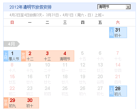 2012年清明放假