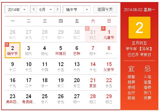 2014年端午节放假安排 5月31日至6月2日休息三天