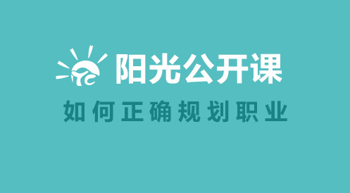 2月27日阳光公开课——如何正确规划职业