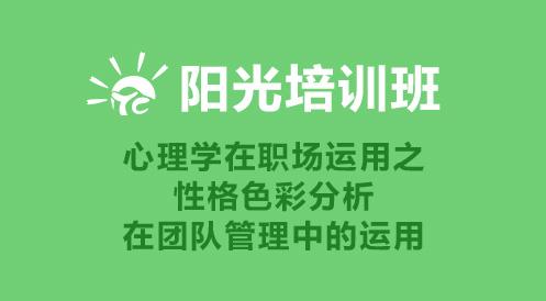 3月20日阳光培训班——性格色彩分析在团队管理中的运用