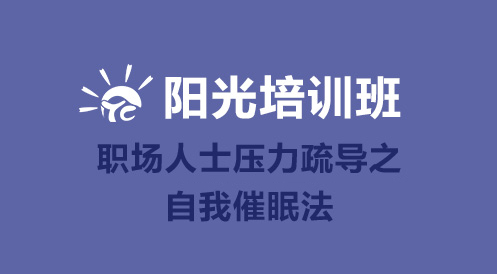 4月10日阳光培训班——职场人士压力疏导之自我催眠法