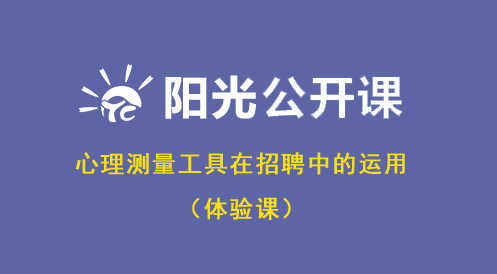 4月19日阳光公开课——心理测量工具在招聘中的运用(体验课)