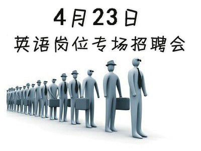 2016太仓英语专场招聘会将于4月23日举办