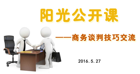 5月27日阳光公开课——商务谈判技巧交流