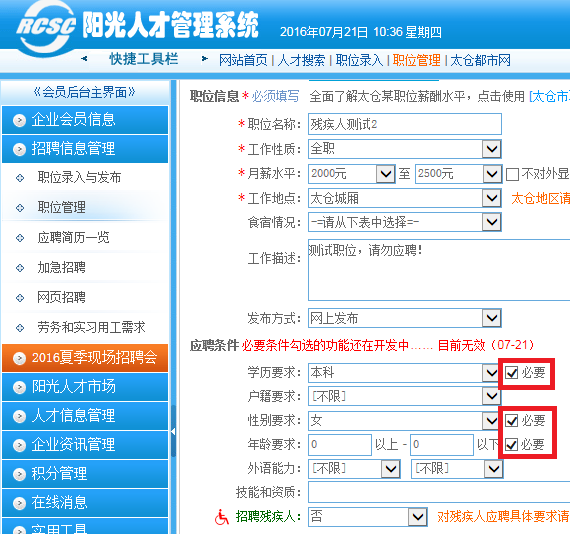 职位发布新增“必要”应聘条件选项