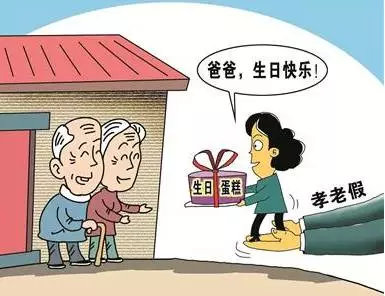 多地又来一个新假日：孝老假，休这个假有啥条件？