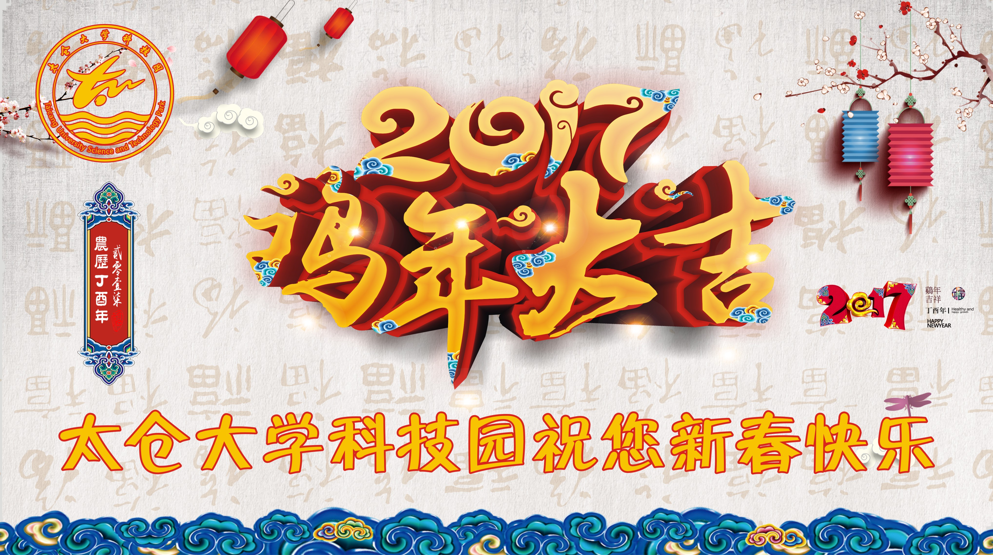 太仓大学科技园祝您新春快乐！鸡年大吉！