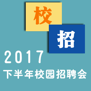 2017年下半年校园招聘会最新信息（更新中）