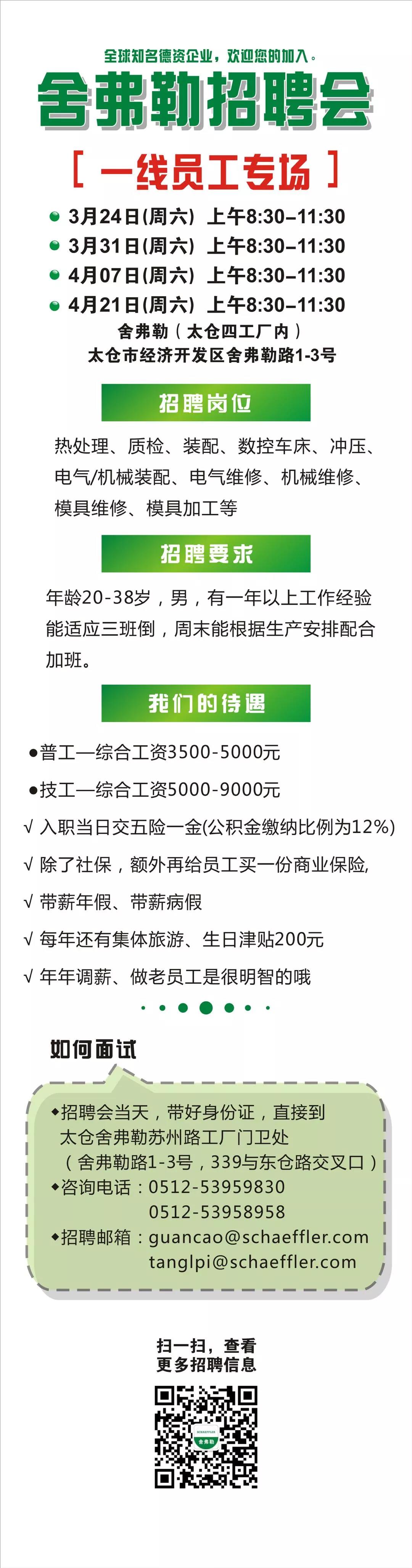 2018年3月-4月舍弗勒一线员工专场招聘会