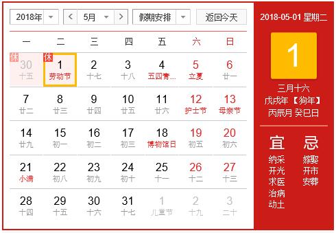 2018年五一劳动节放假通知