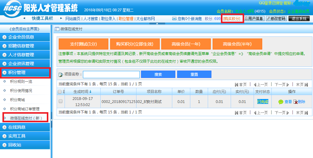 太仓人才网近日开通微信支付功能，买积分满100送5分