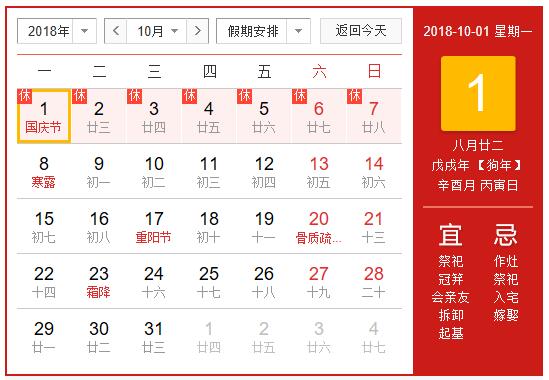 2018年国庆节放假通知