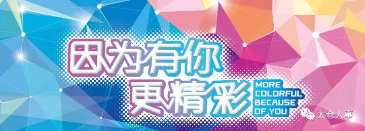 太仓人事经理交流会第十一届年终庆典开始报名啦！