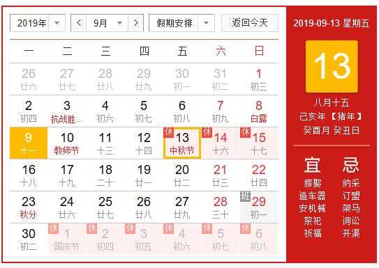 2019年中秋节放假通知