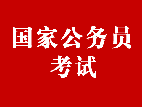 2020年太仓公务员招考——中央机关及其直属机构岗位