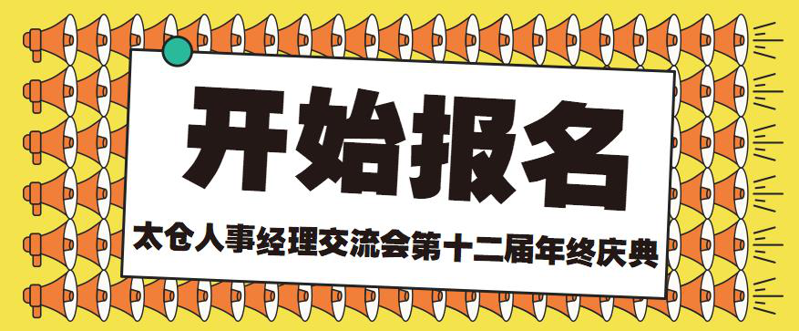 太仓人事经理交流会第十二届年终庆典报名开始啦