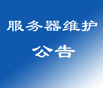 太仓阳光人才网服务器维护通知