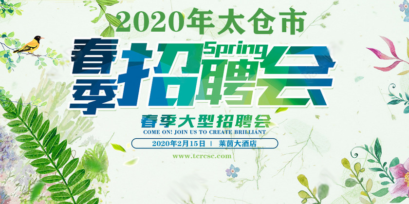 太仓市2020年春季大型现场招聘会邀请函