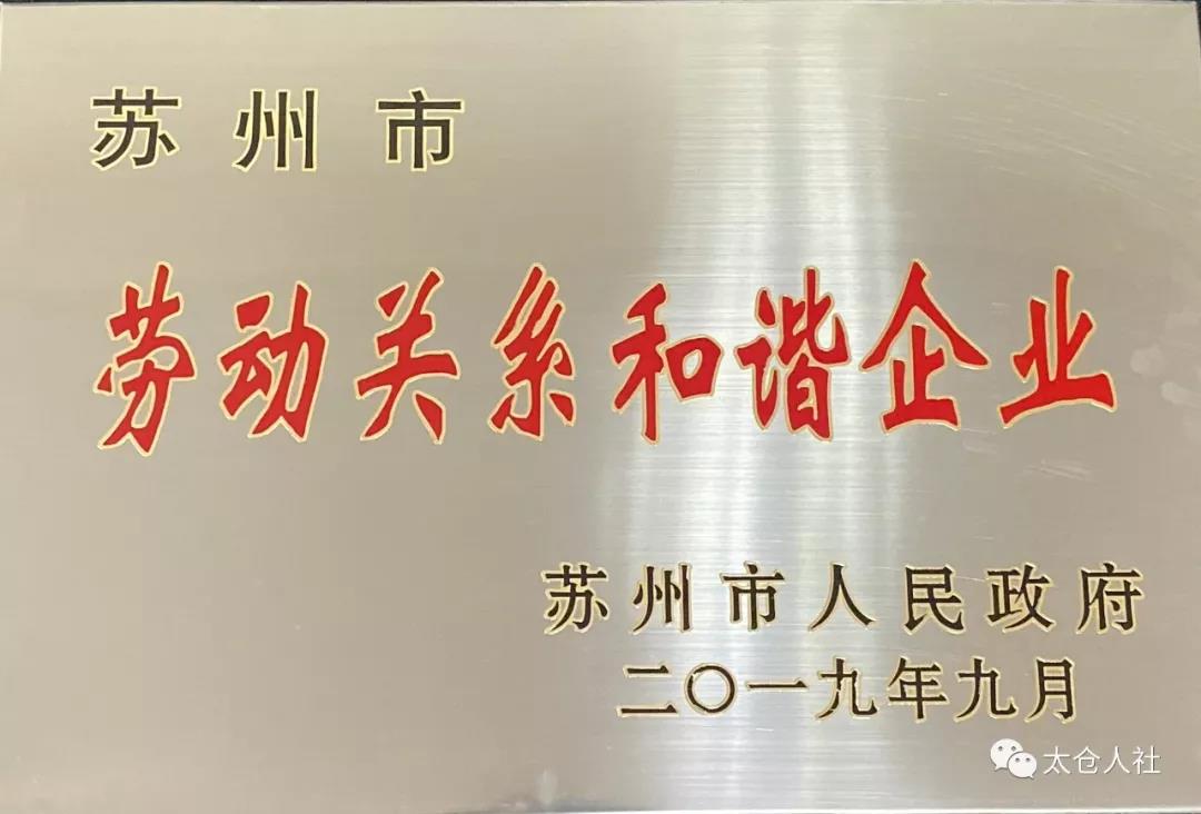 太仓市多家企业获得“劳动关系和谐企业”称号！