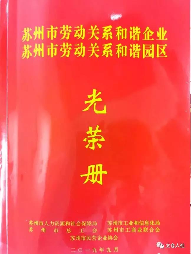 太仓市多家企业获得“劳动关系和谐企业”称号！