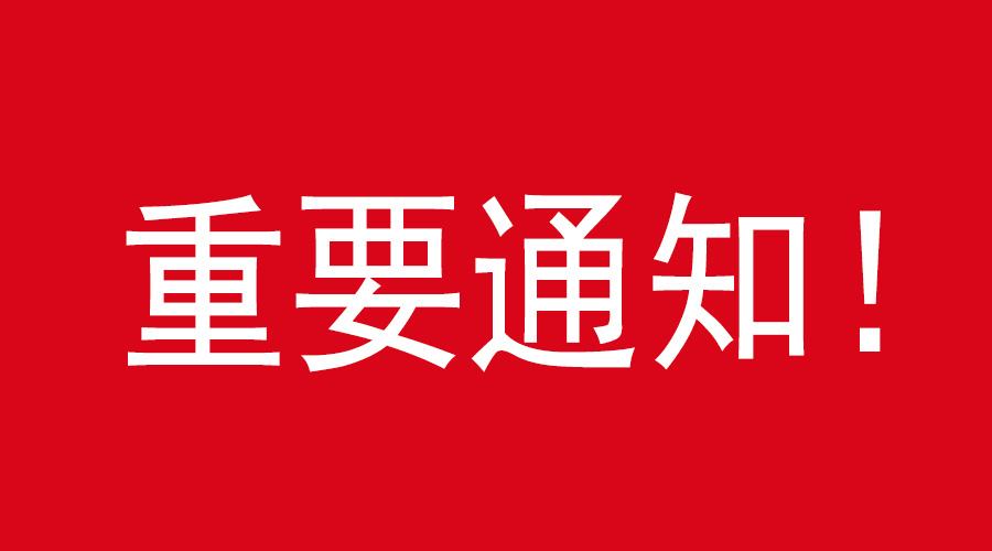 关于2020太仓春季招聘会改为网上招聘会的重要通知