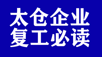 非常重要！太仓企业复工必读