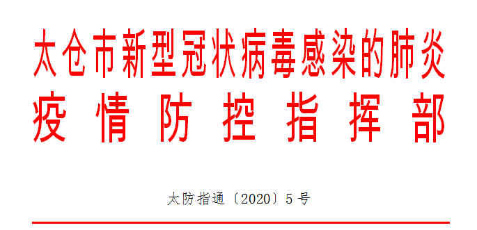 太仓市关于清明祭扫服务管理的通告