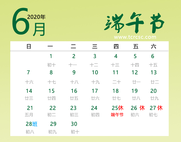 2020年端午节放假通知