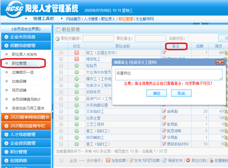 太仓人才网企业职位管理备注功能改善