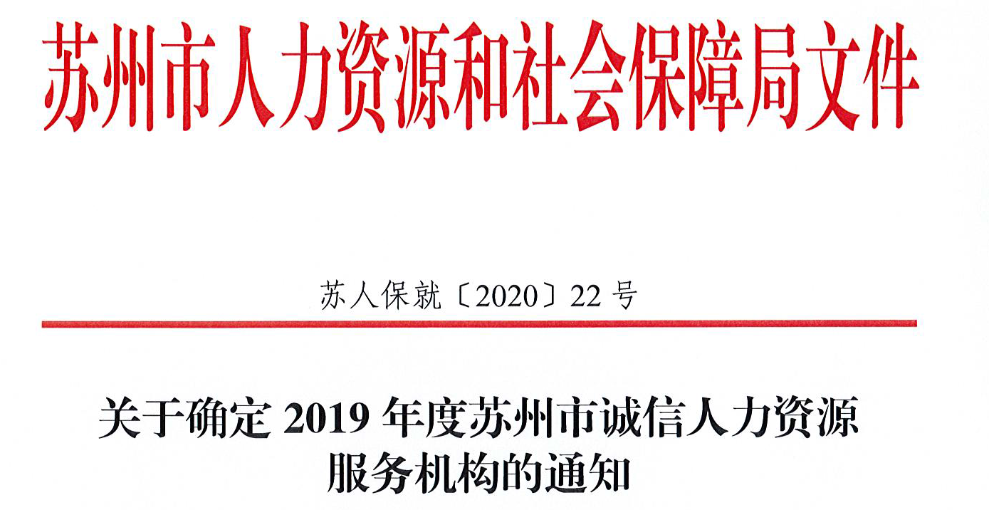 苏人保就〔2020〕22号-关于确定2019年度苏州市诚信人力资源服务机构的通知