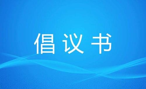 太仓人社：致广大在太务工人员和用人单位的倡议书