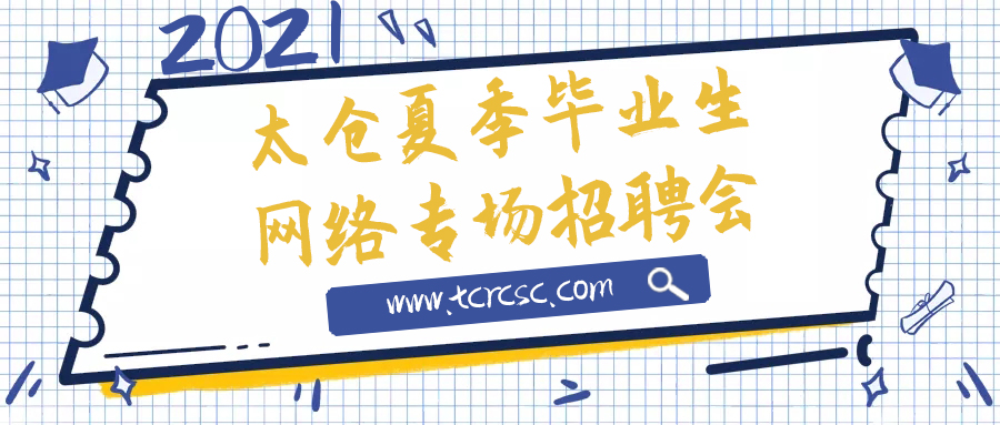 太仓市2021年夏季网络大型人才交流会暨毕业生网络双选会