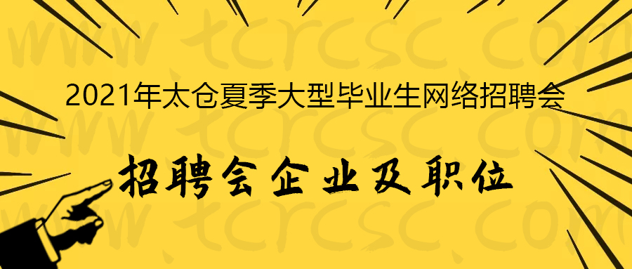 2021年夏季毕业生网络招聘会参会企业及招聘职位