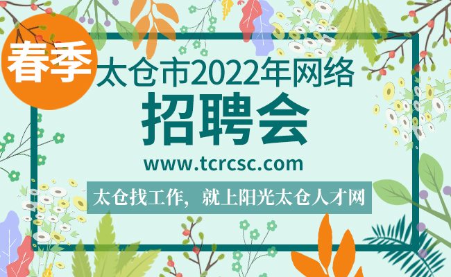 太仓市2022年春季网络大型招聘会邀请函