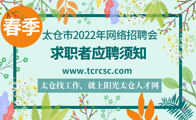 太仓市2022春季网络大型招聘会求职者指南