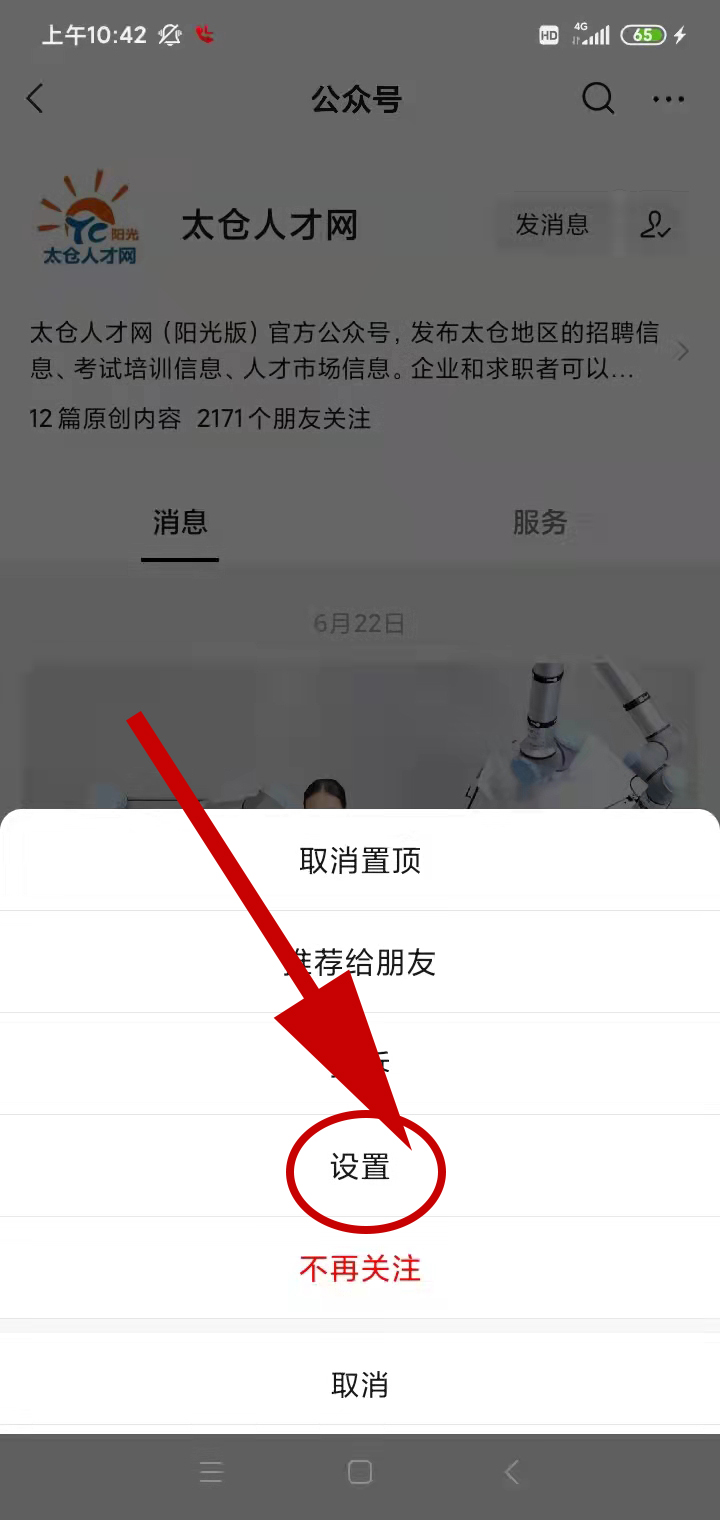 太仓人才网收不到最新的职位信息？这样设置就行了