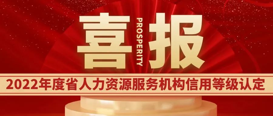 太仓市瑞福尔人力资源服务有限公司获2022江苏人力资源服务机构信用等级评价认定AAA级