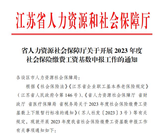 2023年度社会保险缴费工资基数申报工作即将开始！