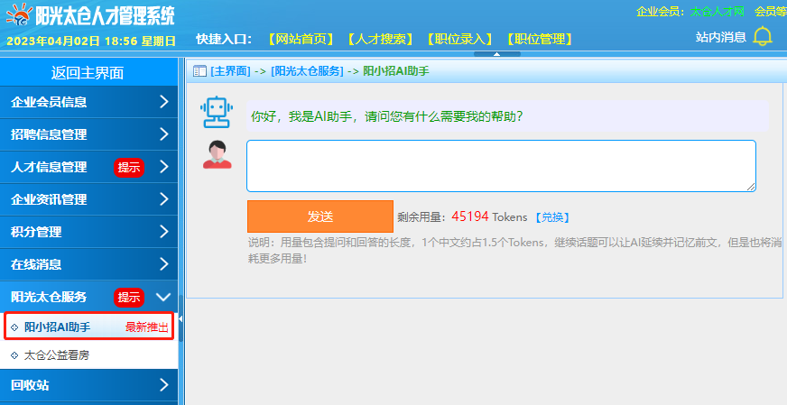 阳光太仓人才网推出AI智能助手体验