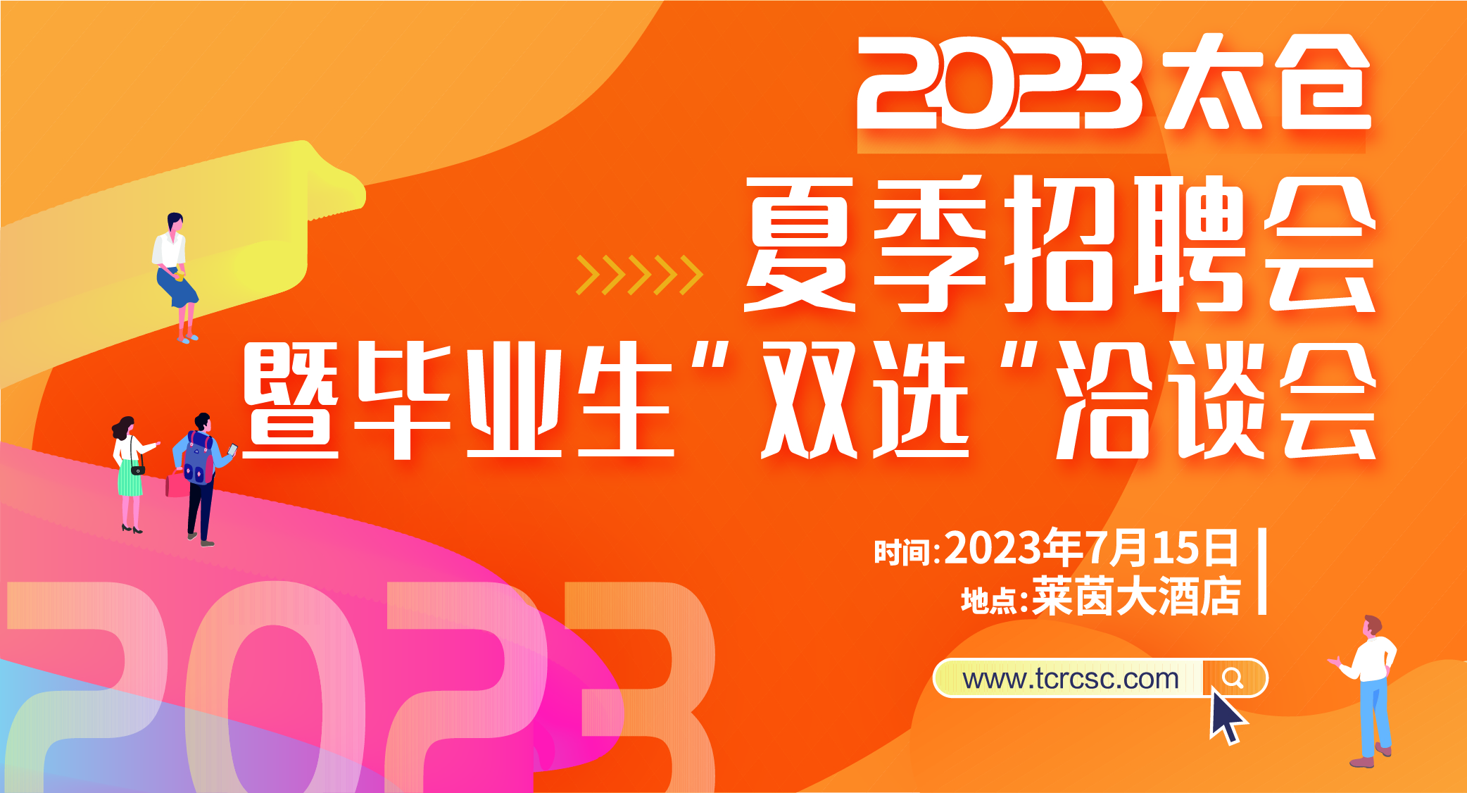 太仓市2023年夏季大型招聘会暨毕业生“双选”洽谈会邀请函