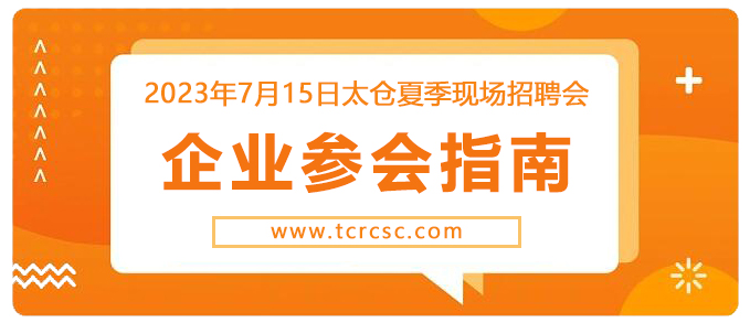 2023太仓夏季现场招聘会企业参会指南