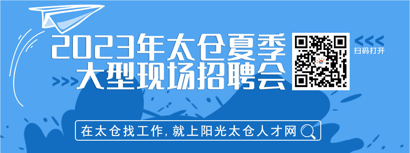 2023年太仓市夏季毕业生招聘会将于7月15日举办