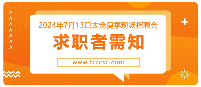 2024年7月13日太仓大型招聘会求职者需知