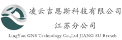 凌云吉恩斯科技有限公司江苏分公司